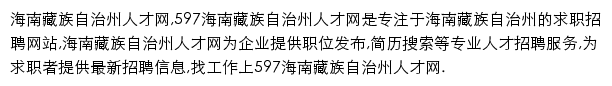 597直聘海南藏族自治州人才网网站详情