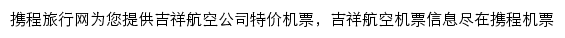 携程吉祥航空频道网站详情