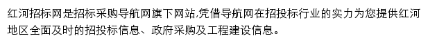 红河招标采购导航网网站详情