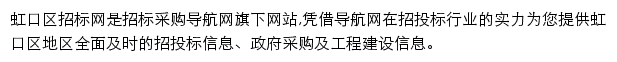 虹口区招标采购导航网网站详情