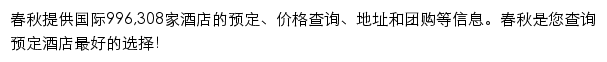 春秋国际酒店预订网站详情