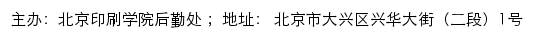 北京印刷学院后勤处网站详情