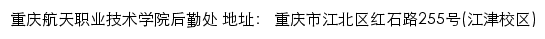 重庆航天职业技术学院后勤处网站详情