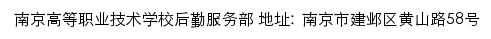 南京高等职业技术学校后勤服务部网站详情