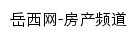 岳西网房产频道网站详情