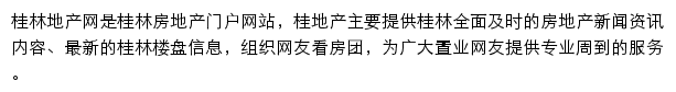 桂林生活网房产频道网站详情