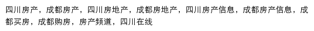 四川在线房产频道网站详情