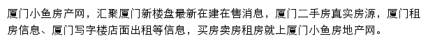 厦门小鱼房产网网站详情