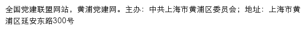 黄浦党建网（中共上海市黄浦区委员会）网站详情