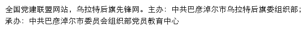 乌拉特后旗先锋网（中共巴彦淖尔市乌拉特后旗委组织部）网站详情