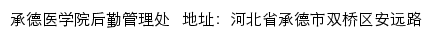 承德医学院后勤管理处网站详情