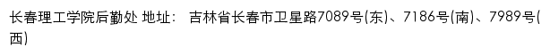 长春理工学院后勤处网站详情