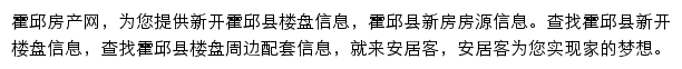 安居客霍邱楼盘网网站详情