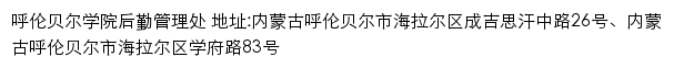 呼伦贝尔学院后勤管理处网站详情