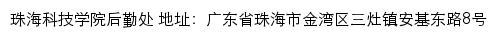 珠海科技学院后勤处网站详情