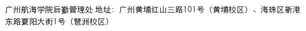 广州航海学院后勤管理处网站详情