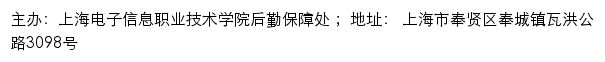 上海电子信息职业技术学院后勤保障处网站详情