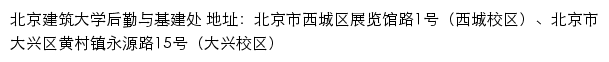 北京建筑大学后勤与基建处网站详情