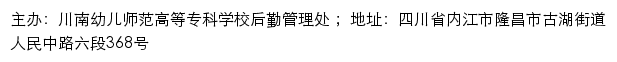 川南幼儿师范高等专科学校后勤管理处网站详情