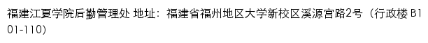 福建江夏学院基建与后勤管理处网站详情