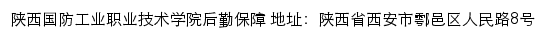 陕西国防工业职业技术学院后勤处网站详情