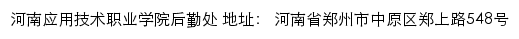 河南应用技术职业学院后勤处网站详情