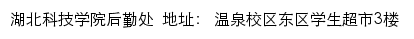 湖北科技学院后勤处网站详情