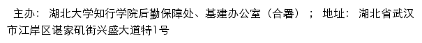 湖北大学知行学院后勤保障处、基建办公室网站详情