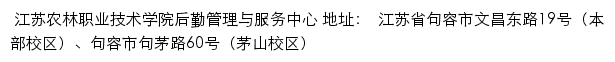 江苏农林职业技术学院后勤处网站详情