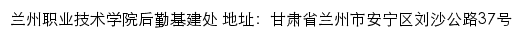 兰州职业技术学院后勤基建处网站详情