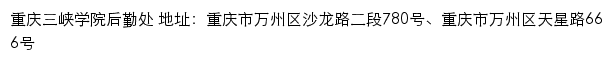 重庆三峡学院后勤处网站详情