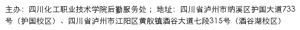 四川化工职业技术学院后勤服务处网站详情