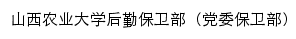 山西农业大学后勤保卫部（党委保卫部）网站详情