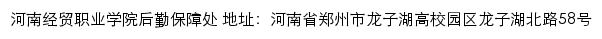 河南经贸职业学院后勤保障处网站详情