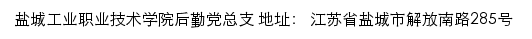 盐城工业职业技术学院后勤党总支网站详情