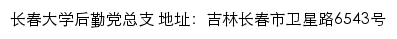 长春大学后勤党总支网站详情