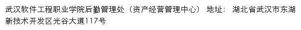 武汉软件工程职业学院后勤管理处（资产经营管理中心）网站详情