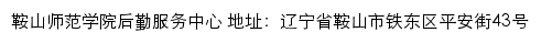 鞍山师范学院后勤服务中心网站详情