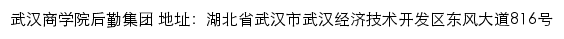 武汉商学院后勤集团网站详情