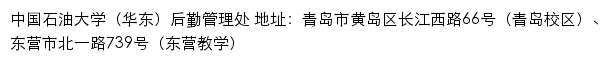 中国石油大学（华东）后勤管理处网站详情