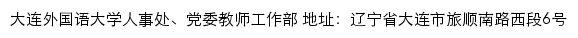 大连外国语大学人事处、党委教师工作部网站详情