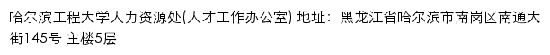 哈尔滨工程大学人力资源处（人才工作办公室）网站详情