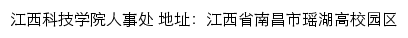 江西科技学院人事处网站详情