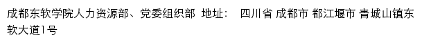 成都东软学院人力资源部、党委组织部网站详情