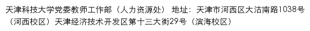 天津科技大学党委教师工作部（人力资源处）网站详情