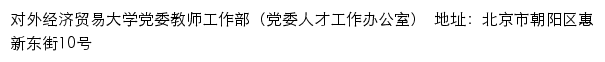 对外经济贸易大学党委教师工作部（党委人才工作办公室）网站详情