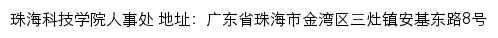 珠海科技学院人事处网站详情