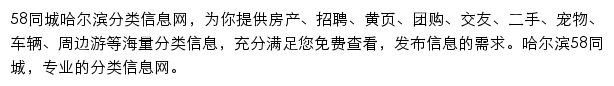 58同城哈尔滨分类信息网网站详情