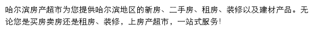 哈尔滨房产网（房产超市）网站详情