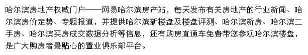 网易哈尔滨房产网站详情